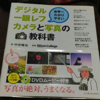 ニコン(Nikon)のデジタル一眼レフとカメラと写真の教科書(趣味/スポーツ/実用)