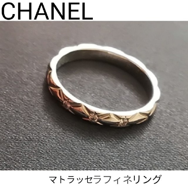 CHANEL 【美品】マトラッセ ラフィネリング