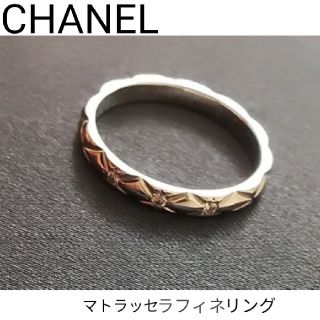 シャネル(CHANEL)のCHANEL 【美品】マトラッセ ラフィネリング(リング(指輪))