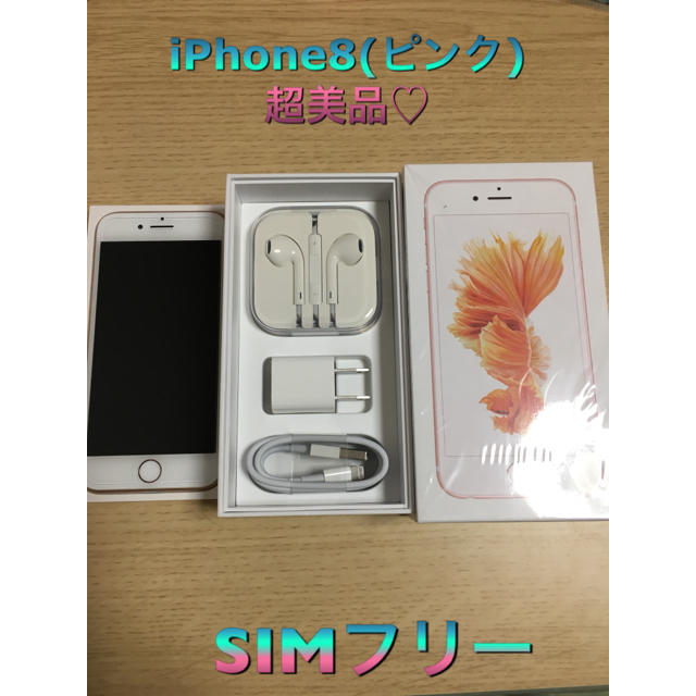 ♡iPhone8 本体 (SIMフリー)