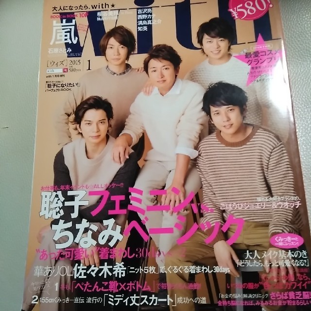 嵐 - with 2017 2月 嵐 表紙本 櫻井翔 大野智 相葉雅紀 二宮和也 嵐 - with 2017 2月 嵐 表紙本 櫻井翔 大野智 相葉雅紀 二宮和也