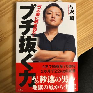 ブチ抜く力 与沢翼 扶桑社(ビジネス/経済)