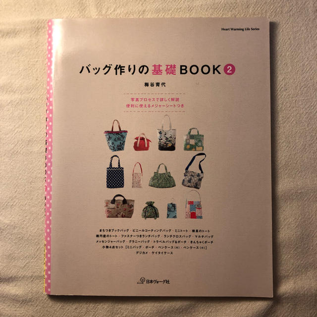 バッグ作りの基礎BOOK2 梅谷育代 日本ヴォーグ社 便利なメジャーシート付き エンタメ/ホビーの本(趣味/スポーツ/実用)の商品写真