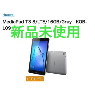 アンドロイド(ANDROID)の新品 MediaPad T3 8インチ LTEモデル 灰色(タブレット)