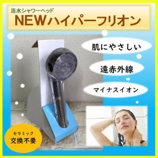 ♪活水シャワーヘッド♪　ＮＥＷハイパーフリオン　新品　送料無料(タオル/バス用品)