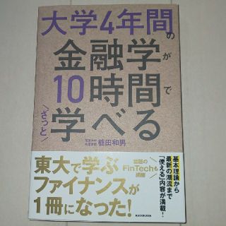 カドカワショテン(角川書店)の大学4年間の金融学が10時間で学べる(ビジネス/経済)