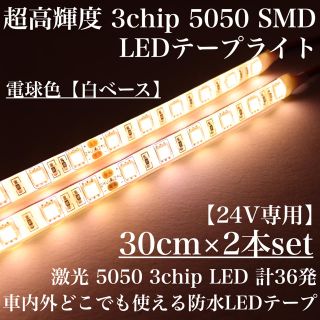 24V 電球色 激光 5050 3chip LEDテープ 30cm2本 2set(トラック・バス用品)