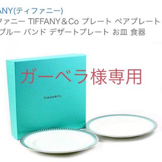 ティファニー(Tiffany & Co.)のティファニーTIFFANY＆Co ペアプレート お皿2枚セット 新品(食器)