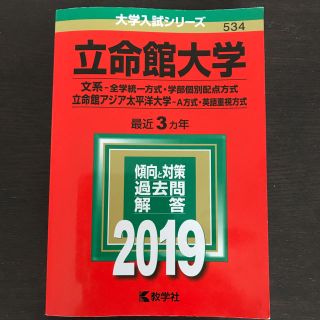 立命館大学文系2019年最近3カ年傾向と対策過去問解答(語学/参考書)