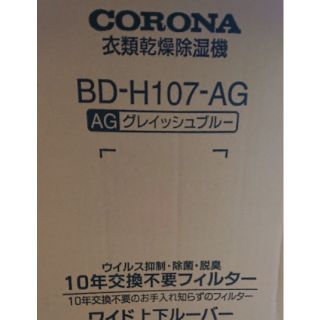 コロナ(コロナ)のまくらさん専用 衣料乾燥除湿機(加湿器/除湿機)