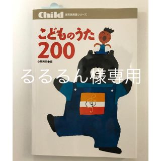 ［るるるん様専用］［未使用］こどものうた200(童謡/子どもの歌)