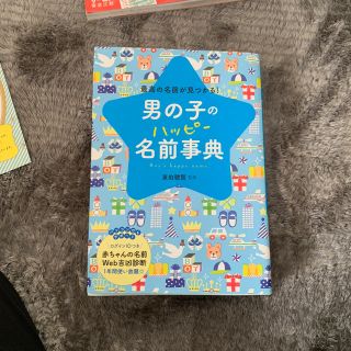 名付け本 男の子(住まい/暮らし/子育て)