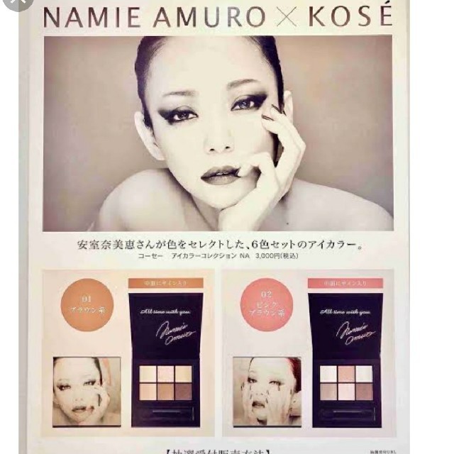 namie amuro×KOSE 安室奈美恵 アイカラーコレクションアイシャドウ