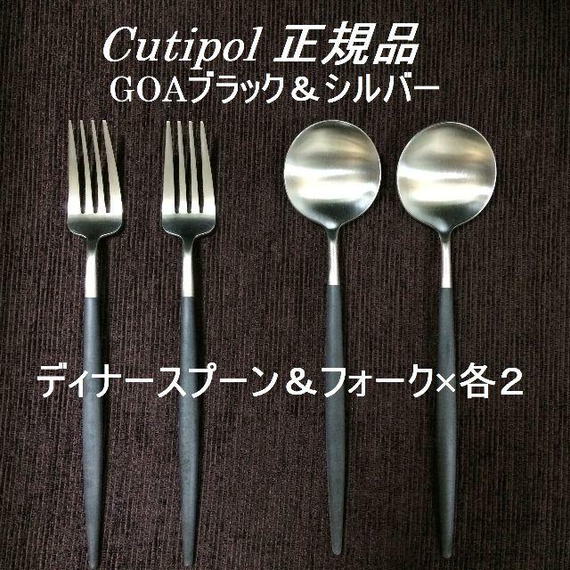 訳あり品】 クチポール ゴア B&S ディナースプーン&フォーク 各2
