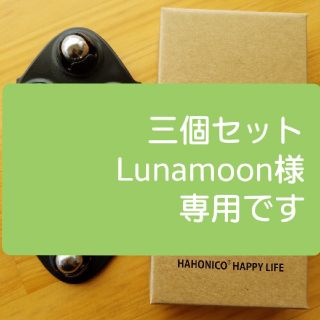 ハホニコ(HAHONICO)の三個セット　Lunamoon様専用　ハホニコ　トルマリンローラーかっさ(フェイスローラー/小物)