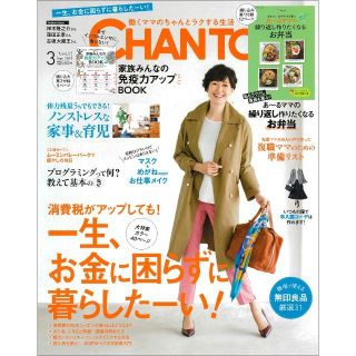 シュフトセイカツシャ(主婦と生活社)のCHANTO 2019年3月号(住まい/暮らし/子育て)