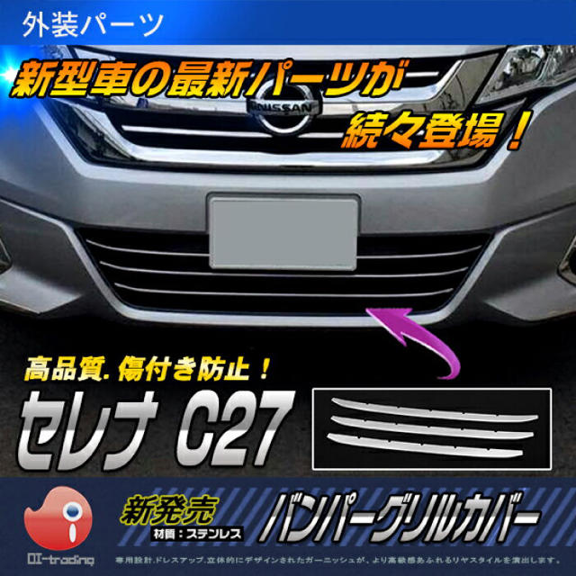最新コレックション セレナ パンパーグリルカバー 車種別パーツ 最新コレックション セレナ パンパーグリルカバー 車種別パーツ