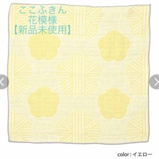 イマバリタオル(今治タオル)のここふきん 花模様 イエロー【未開封・新品未使用・送料無料】(収納/キッチン雑貨)