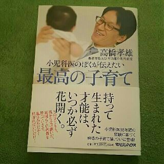 マガジンハウス(マガジンハウス)の小児科医のぼくが伝えたい  最高の子育て  高橋孝雄(住まい/暮らし/子育て)