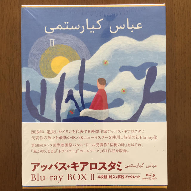 アッバス・キアロスタミ Blu-ray BOXⅡ(4枚組) - 外国映画