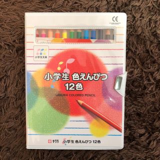 サクラクレパス(サクラクレパス)の新品未使用 サクラ 12色 色鉛筆 (色鉛筆)