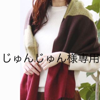 アースミュージックアンドエコロジー(earth music & ecology)の〈じゅんじゅん様専用〉未開封 新品 ストール アースミュージックアンドエコロジー(ストール/パシュミナ)