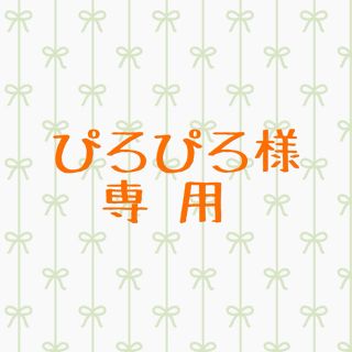 ぴろぴろ様専用 ②(セット/コーデ)