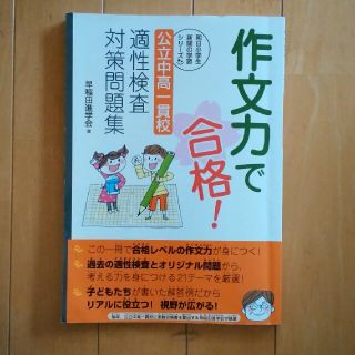 作文力で合格！ 公立中高一貫校 適性検査 対策問題集(語学/参考書)