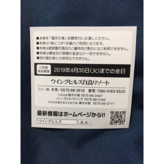 岐阜県 ウイングヒルズ白鳥   満天の湯 入浴券  2枚セット スポーツ/アウトドアのスキー(その他)の商品写真