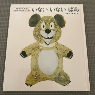 いないいないばあ  松谷みよ子 (絵本/児童書)