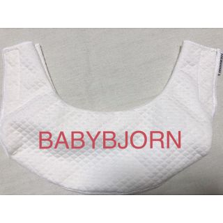 ベビービョルン(BABYBJORN)の抱っこ紐専用スタイ BABY BJORN(ベビースタイ/よだれかけ)