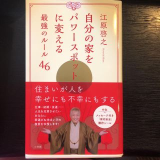 ショウガクカン(小学館)の江原啓之『自分の家をパワースポットに変える最強のルール46』(住まい/暮らし/子育て)