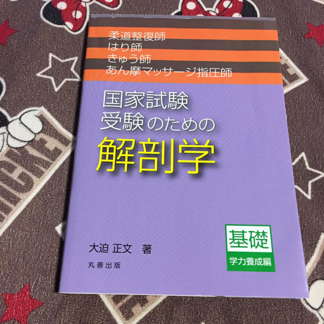 国家試験受験のための解剖学 エンタメ/ホビーの本(健康/医学)の商品写真