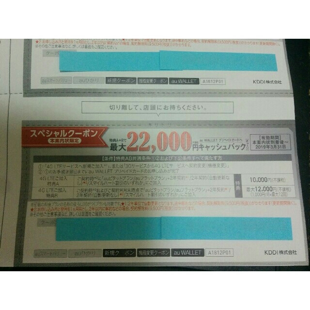 ■送料無料■ au スペシャルクーポン 銀 22000円×1枚クーポン券
