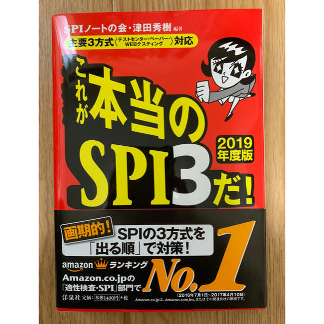 洋泉社(ヨウセンシャ)のこれが本当のSPI3だ！2019年版 エンタメ/ホビーの本(語学/参考書)の商品写真