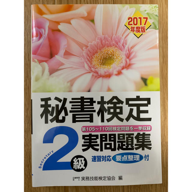 秘書検定2級 実問題集 2017年度版 エンタメ/ホビーの本(資格/検定)の商品写真