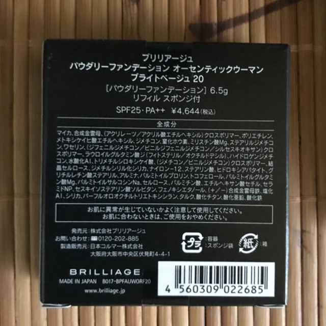 新品 ブリリアージュ パウダリーファンデーション  オーセンティックウーマン