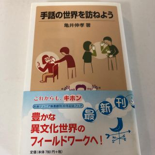 イワナミショテン(岩波書店)の手話の世界を訪ねよう 新書 亀井伸孝(ノンフィクション/教養)