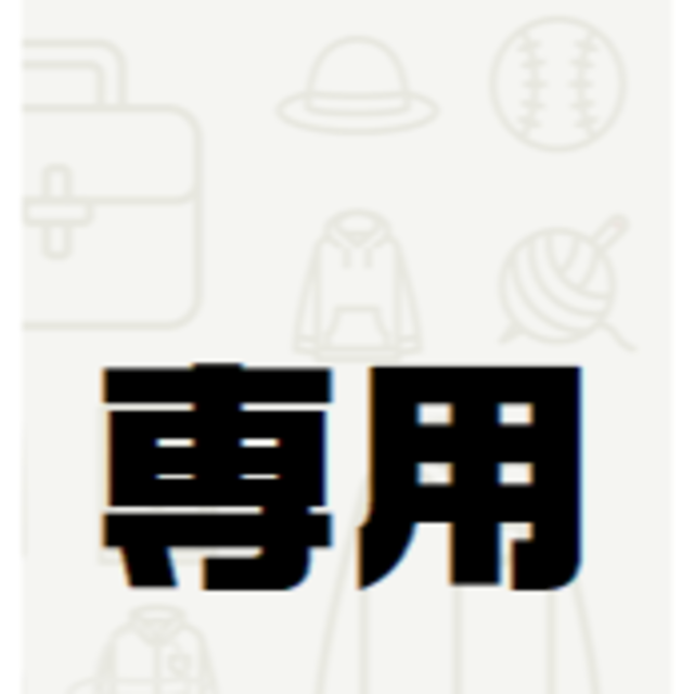 さとママ様 】専用3品 - huentalawines.com
