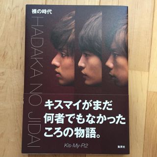 キスマイフットツー(Kis-My-Ft2)の「裸の時代」帯付き キスマイ(アイドルグッズ)