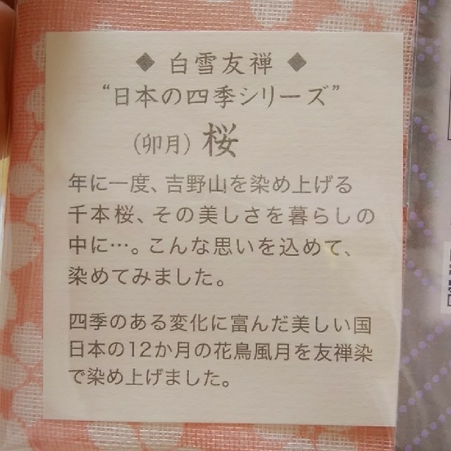 髙島屋(タカシマヤ)の白雪友禅ふきん　髙島屋　新品未使用　桜柄１枚430円 インテリア/住まい/日用品のキッチン/食器(収納/キッチン雑貨)の商品写真