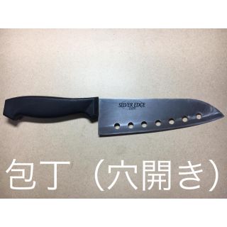 【包丁】穴開き（シルバーエッジ2000）(調理道具/製菓道具)