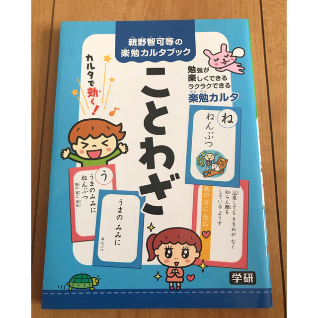 新品★ことわざカルタブック 学研　かるた キッズ/ベビー/マタニティのおもちゃ(知育玩具)の商品写真