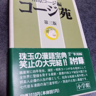 コージ苑　第三版　相原コージ　付録付き(4コマ漫画)