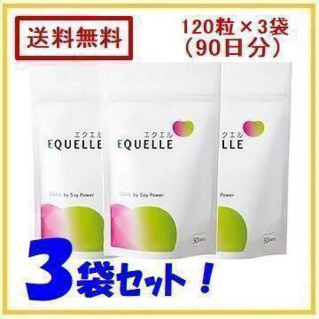 エクエル 120粒×3袋(90日分) ☆新品・未開封大豆