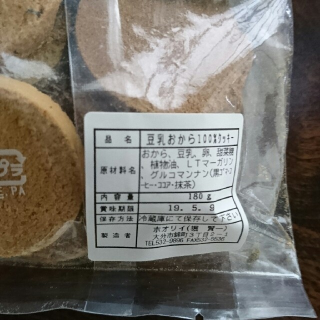 ホオリイ おからクッキー 二種  計３袋 コスメ/美容のダイエット(ダイエット食品)の商品写真