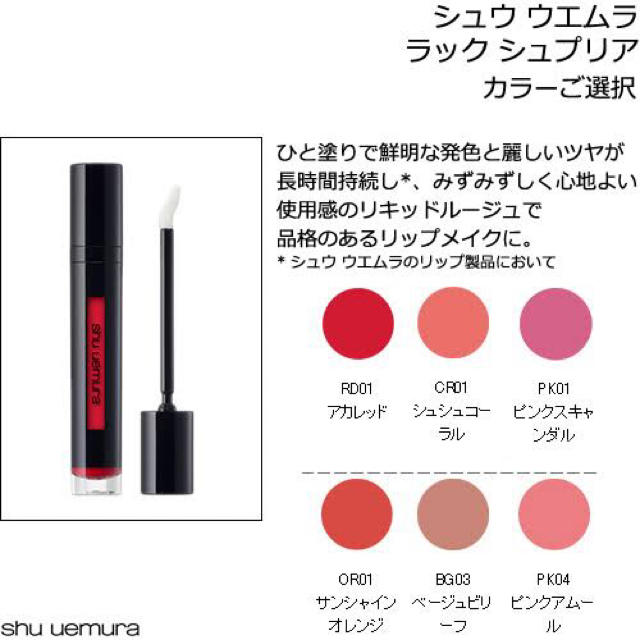 shu uemura(シュウウエムラ)のシュウウエムラ ラックシュプリア RD01 コスメ/美容のベースメイク/化粧品(リップグロス)の商品写真