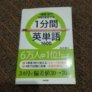 1分間英単語 1600(語学/参考書)