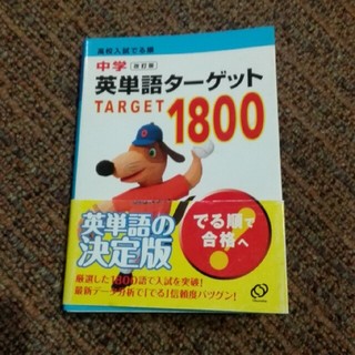 英単語ターゲット 1800(語学/参考書)
