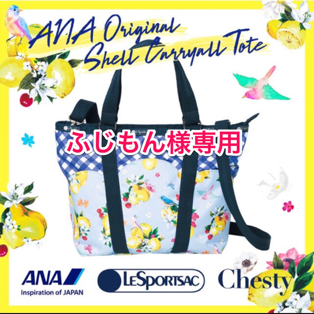 待望の再販！ Chesty Chesty 限定 LeSportsac ANA Chesty LeSportsac